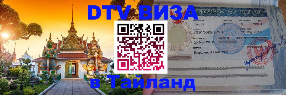 Цены на DTV визу в Таиланд — пакеты услуг, достаточно даже паспорта - Белград  19.11.2025 