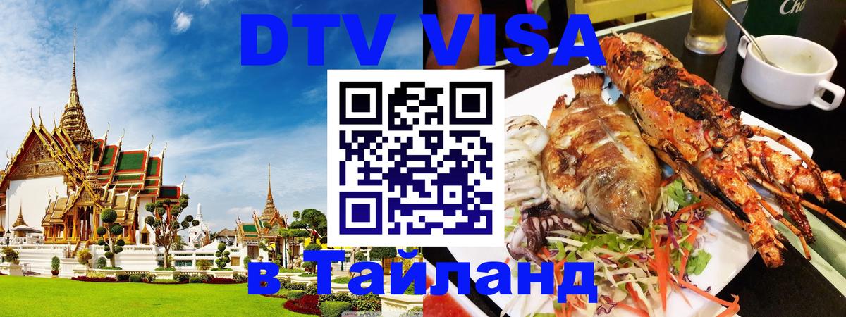 DTV Виза в Тайланд для россиян Белград 
